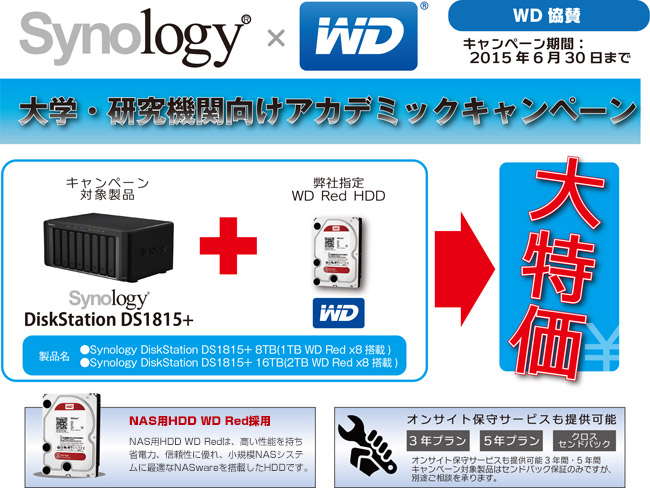 Synology NAS製品、大学・研究機関向けアカデミックキャンペーン