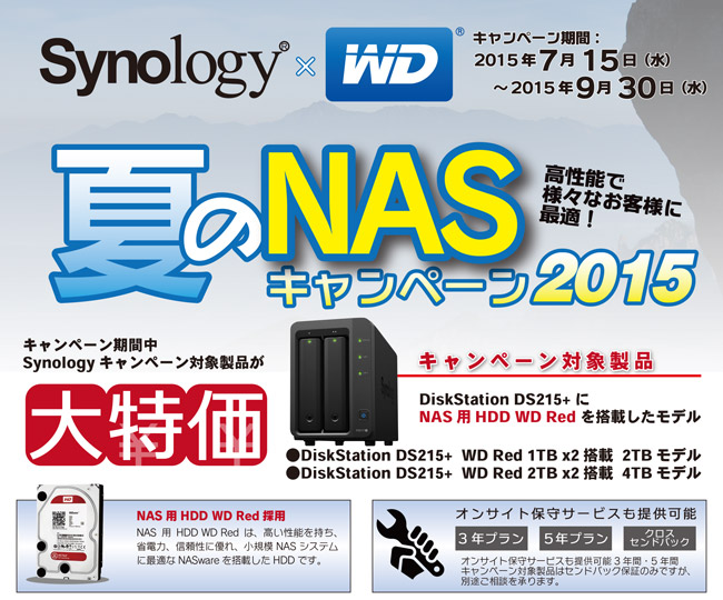 Synology×WD Red 春のNAS安心キャンペーン