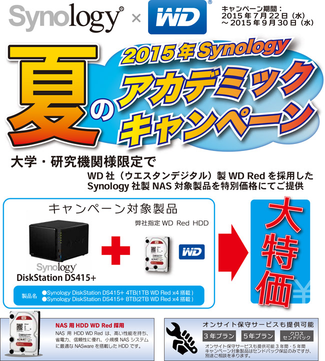 Synology 夏のアカデミックキャンペーン2015実施のお知らせ