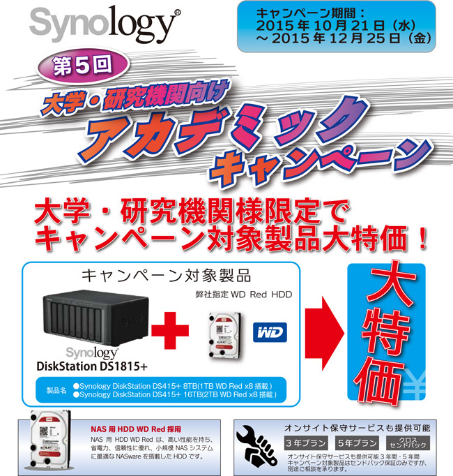 第5回 Synology 大学・研究機関向けアカデミックキャンペーンのお知らせ