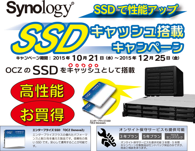 SSDで性能アップ！Synology SSDキャッシュ搭載キャンペーンのお知らせ