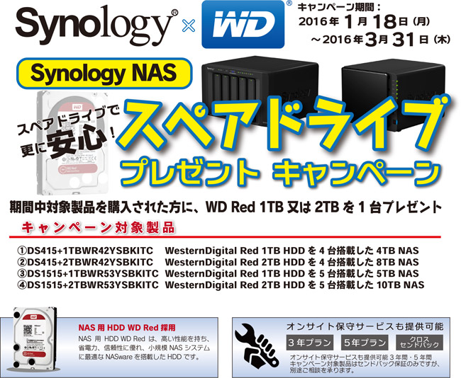 スペアドライブで更に安心！ Synology NAS スペアドライブプレゼントキャンペーン