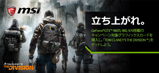 MSI社、PC版「THE DIVISION」ゲームコードプレゼントキャンペーンのお知らせ