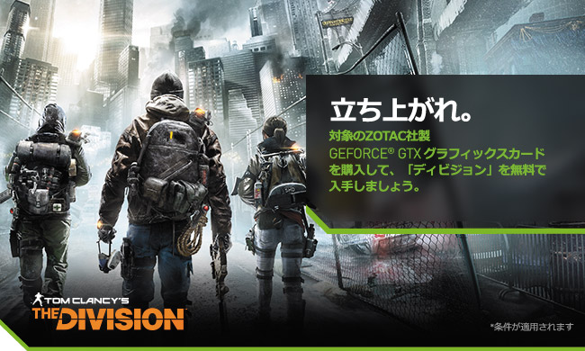 ZOTAC社、PC版「THE DIVISION」ゲームコードプレゼントキャンペーンのお知らせ