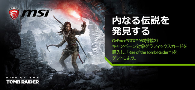 MSI社、PC版「Rise of the Tomb Raider」ゲームコードプレゼントキャンペーンのお知らせ