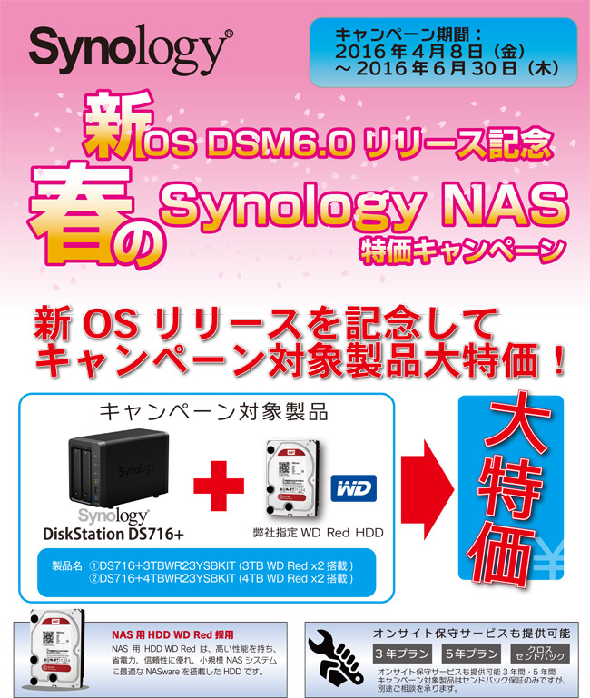 新OS DSM6.0リリース記念 春のSynology NAS特価キャンペーン2016開催のお知らせ