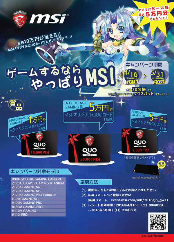 MSIマザーボードを買って最大5万円のQUOカードをゲット！「ゲームするなら、やっぱりMSI」キャンペーンのお知らせ