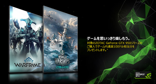 ZOTAC社、「Warframe」&「World of Warships」ゲーム内通貨プレゼントキャンペーンのお知らせ