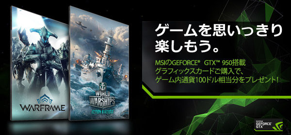 MSI社、「Warframe」&「World of Warships」ゲーム内通貨プレゼントキャンペーンのお知らせ