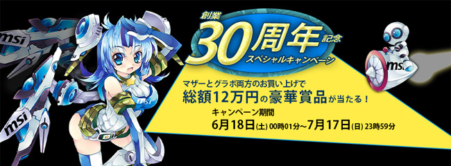 総額12万円相当の豪華賞品が当たる！ MSI「創業30周年記念 - 日頃の感謝を込めたスペシャルキャンペーン」のお知らせ