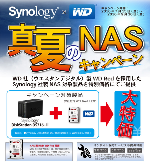 Synology 真夏のNASキャンペーン2016開催のお知らせ