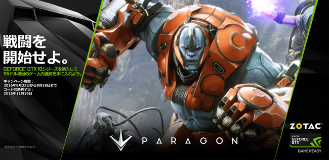 ZOTAC社、「PARAGON」ゲーム内通貨プレゼントキャンペーンのお知らせ