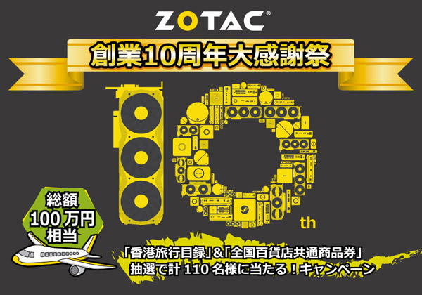 ZOTAC社「創業10周年大感謝祭」キャンペーンのお知らせ
