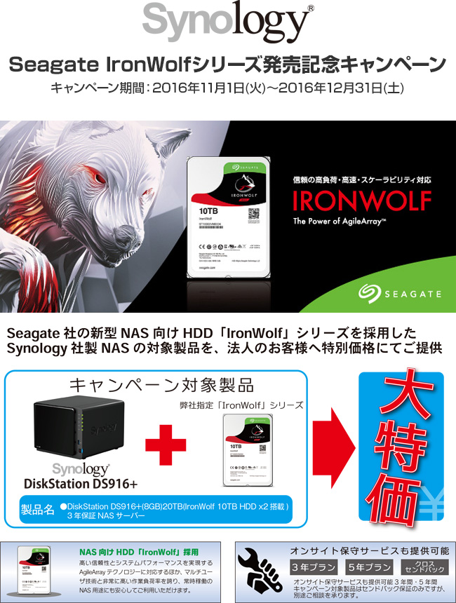 Seagate IronWolfシリーズ発売記念 Synology NASキャンペーン開催のお知らせ