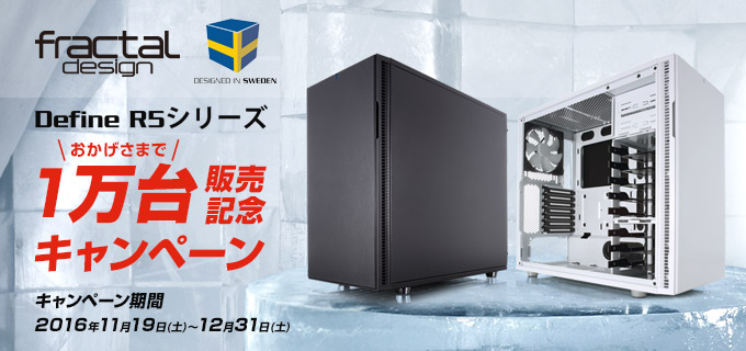 Fractal Design、Define R5シリーズ 国内販売台数10,000台突破記念キャンペーンのお知らせ