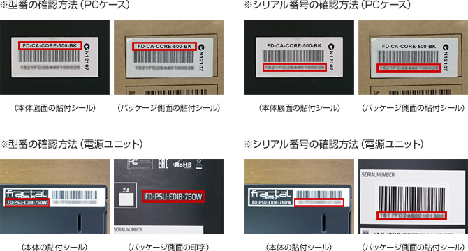 型番・シリアル番号の確認方法