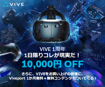 VIVE 販売1周年記念「VIVE DAY」キャンペーン開催のお知らせ