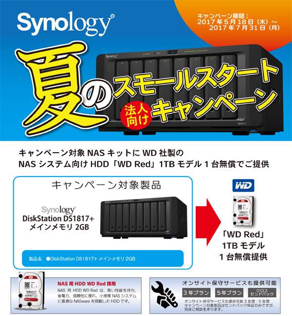 高性能ストレージ導入支援 Synology 夏のスモールスタートキャンペーン開催のお知らせ