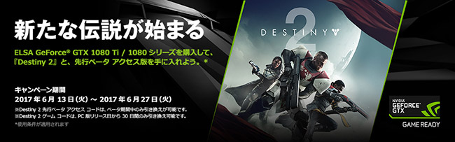 ELSA社、PC版「Destiny 2」ゲームコードプレゼントキャンペーンのお知らせ