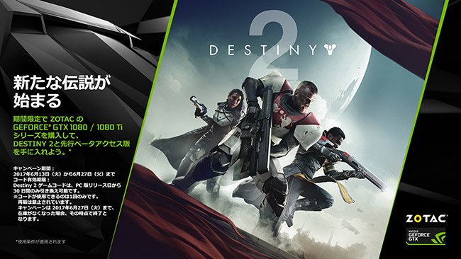 ZOTAC社、PC版「Destiny 2」ゲームコードプレゼントキャンペーンのお知らせ
