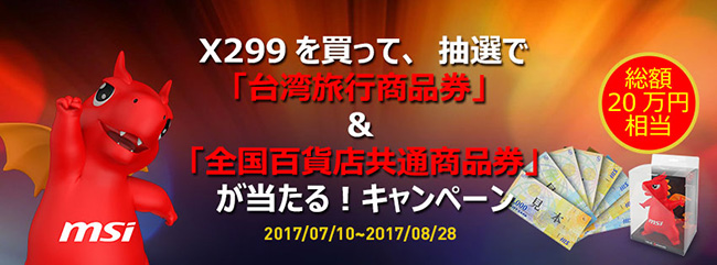 総額20万円相当の豪華賞品が当たる！MSI X299マザーボード購入キャンペーンのお知らせ