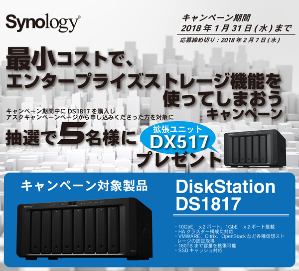 Synology 最小コストでエンタープライズストレージ機能を使ってしまおうキャンペーン開催のお知らせ