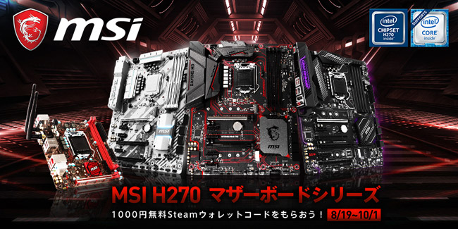 Steamウォレットコードがもらえる！ H270マザーボードキャンペーンのお知らせ