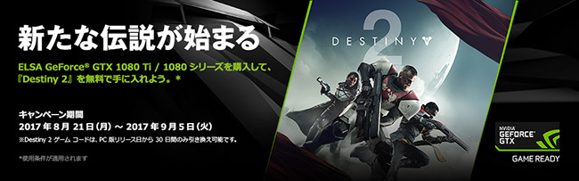 ELSA社、PC版「Destiny 2」ゲームコードプレゼントキャンペーンのお知らせ