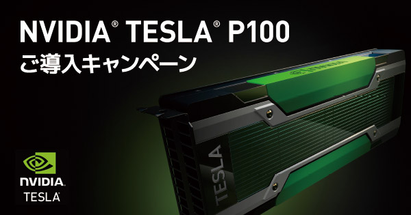 世界最速・最先端データセンター向けGPUアクセラレータ NVIDIA Tesla P100ご導入キャンペーン開催のお知らせ