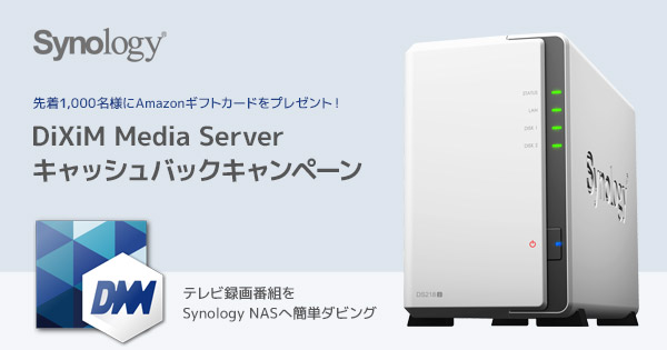 Synology、DiXiM Media Serverキャッシュバックキャンペーン開催のお知らせ