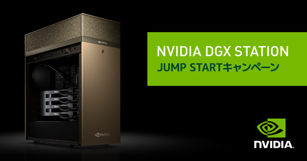 NVIDIA DGX Station JUMP STARTキャンペーン開催のお知らせ