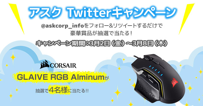 抽選で豪華賞品が当たる！アスク Twitterキャンペーン開催のお知らせ