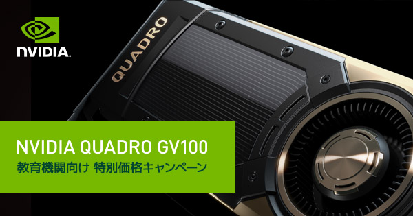 NVIDIA Quadro GV100 教育機関向け特別価格キャンペーン開催のお知らせ