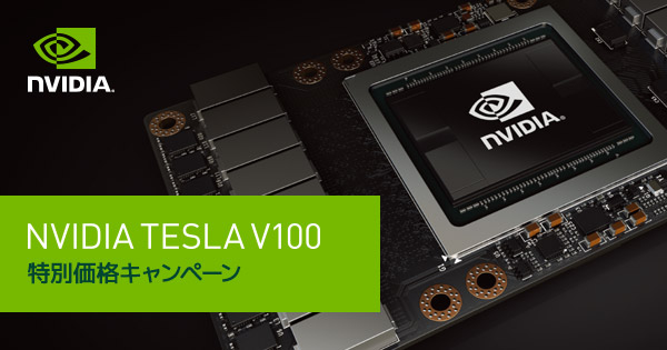 NVIDIA Tesla V100 法人様向け特別価格キャンペーン開催のお知らせ