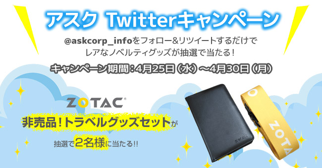 抽選でZOTACノベルティグッズが当たる！アスク Twitterキャンペーン開催のお知らせ