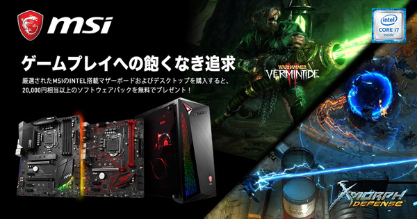 20,000円相当以上のゲームキーなどをプレゼント！ MSI H370/B360マザーボード、ゲーミングデスクトップPCキャンペーンのお知らせ