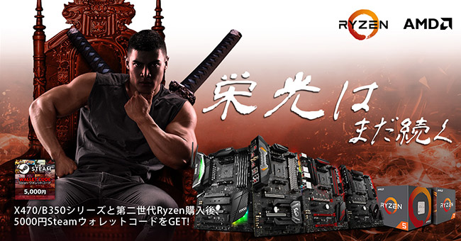 Steamウォレットコードがもらえる！MSI X470/B350マザーボード、AMD 第2世代Ryzenプロセッサ同時購入キャンペーンのお知らせ