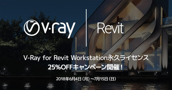 Chaos Group社製、V-Ray for Revit Workstation永久ライセンスの25%OFFキャンペーン開催のお知らせ