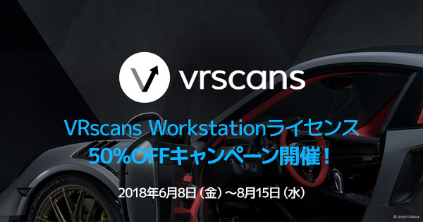 Chaos Group社製、V-Ray for Revit Workstation永久ライセンスの25%OFFキャンペーン開催のお知らせ