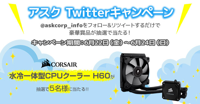 CORSAIR社製CPUクーラーが抽選で当たる！アスク Twitterキャンペーン開催のお知らせ