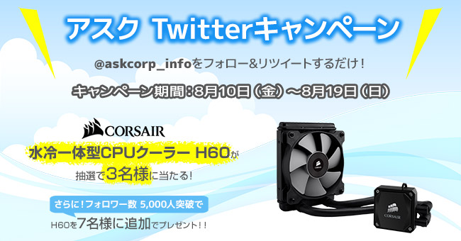 CORSAIR社製CPUクーラーが最大10名様に当たる！アスク Twitterキャンペーン開催のお知らせ