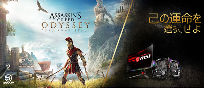 MSI社、PC版「Assassin's Creed Odyssey」ゲームキープレゼントキャンペーンのお知らせ