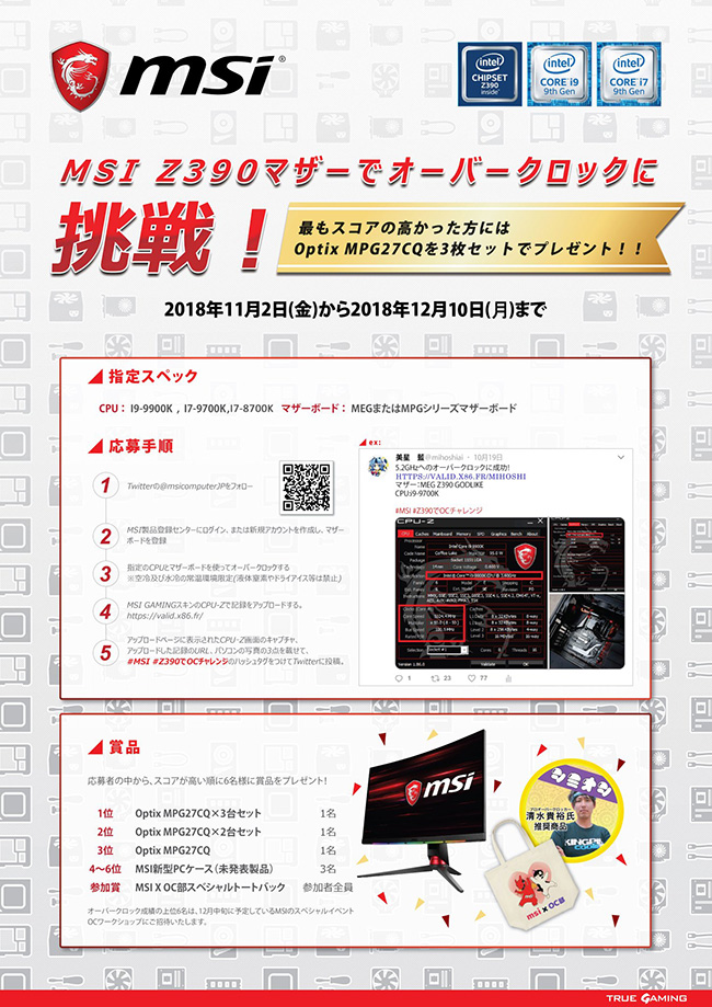 MSI社、Intel Z390マザーボード オーバークロックチャレンジキャンペーンのお知らせ