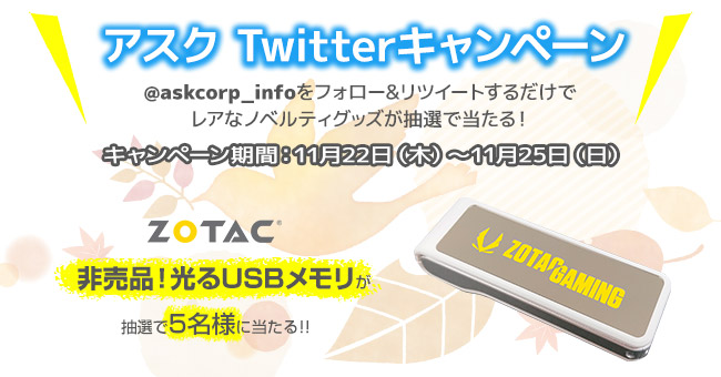 抽選でZOTAC光るUSBメモリが当たる！アスク Twitterキャンペーン開催のお知らせ