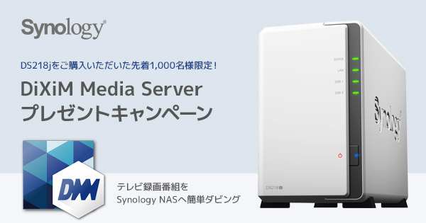 Synology、先着1,000名様限定！ DiXiM Media Serverプレゼントキャンペーン開催のお知らせ