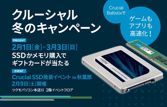 SSDまたはメモリのご購入でギフトカードが当たる！「クルーシャル冬のキャンペーン」のお知らせ