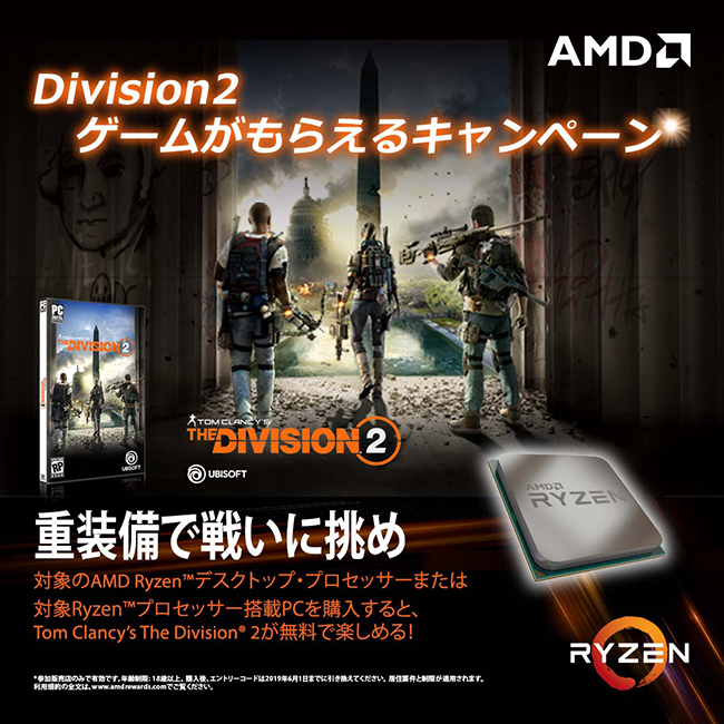 AMD社、Ryzenプロセッサ購入でPC版「Divsion2」ゲームコードプレゼントキャンペーンのお知らせ