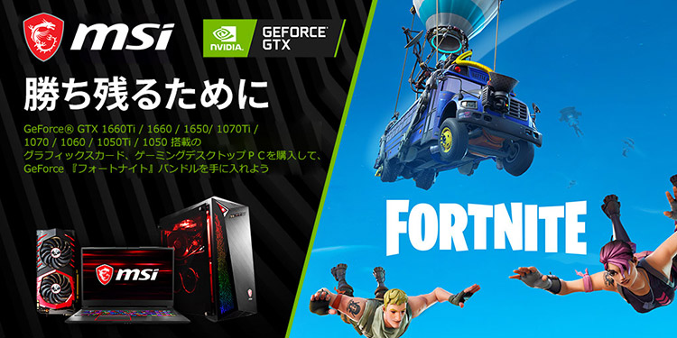 MSI社、PC版「フォートナイト」ゲーム内アイテムコードプレゼントキャンペーンのお知らせ