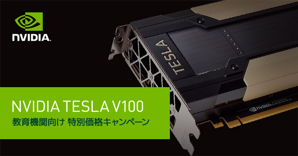NVIDIA Tesla V100 教育機関向け特別価格キャンペーン開催のお知らせ