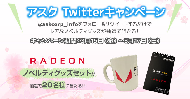 抽選でRADEONノベルティセットが当たる！アスク Twitterキャンペーン開催のお知らせ